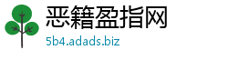 恶籍盈指网